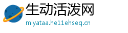 生动活泼网